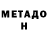 Метадон methadone Darixa Turotova